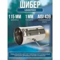 Шибер поворотный UMKPRO 0,2 м, диаметр 115 мм, сталь AISI 439 толщиной 1 мм