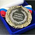 Медаль Пришел Увидел Победил + именная гравировка на обороте в подарок!