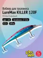 Воблер для рыбалки LureMax KILLER 120F MDR-140 17,5 г 12см, плавающий, Minnow