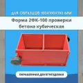 Форма кубическая проверки бетона для опалубки TeaM 2ФК 100, окрашенная двухгнездовая