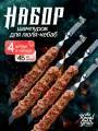 Набор шампуров Royal Grill, для люля-кебаба, нержавеющая сталь, 4 шт.