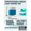 Термопрокладка FrostMining жидкая Liquid Termal Pads 15(Вт/мК 75г