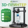 3D-принтер Creality Ender-3 V3 SE, 220×220×250 мм, автоуровень, высокая скорость, для начинающих