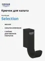 Крючок для халата GROHE Selection, металл, фантомный чёрный 41216KF0