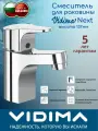 Смеситель для умывальника Vidima Next , высота 137мм