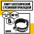 Хомут сантехн. оцинк. с резин. прокл. 8м10((219-225мм)