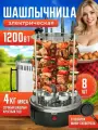 Электрошашлычница вертикальная, шашлычница электрическая 1200 Вт, 8 шампуров
