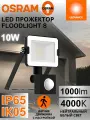Светодиодный уличный прожектор 10Вт с датчиком движения OSRAM FLOODLIGHT S, 4000К нейтральный белый свет, 1000 лм