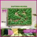 Картина для интерьера из стабилизированного мха Древесные реки 50х70 , панно на стену, для декора