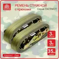 Ремень стяжной для крепления груза (2 шт) - 3,0 т /3 м, 35 мм, канатэк , с храповым механизмом. Серия Патриот.