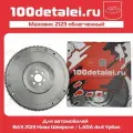 Маховик облегченный ВАЗ 2123 Нива Шевроле / LADA 4x4 Урбан 100 деталей в сборе балансированный
