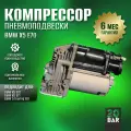 Компрессор пневмоподвески 20bar для BMW X5 E70 (2006-2013), новый