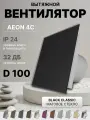 Вентилятор накладной AEON 4C D100 Black Classic с обратным клапаном, панель матовое стекло DICITI