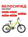 Велосипед детский VELTORY 20V-904, желтый неон, колесо 20D, на рост 120-140см (7-11 лет)