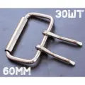 Пряжка стальная 60мм 40шт проволочная двухшпеньковая для ошейника сумки ремня пояса браслета, никелерованная
