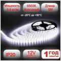 Светодиодная лента 5м 12в, 9,6 вт/м для подсветки дома кухни ресторана, LED 6500К (холодный белый свет) IP20