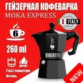 Гейзерная кофеварка Bialetti Moka Express Exclusive Black 9065, 3 чашки