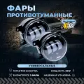 Противотуманные фары Лада Веста / Гранта фл / Ларгус фл / Рено Аркана / Дастер - Led птф 30W двухрежимные