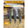 Замок на дверь врезной электромеханический 3 шт. Полис-19Б