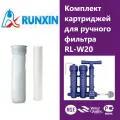 Комплект картриджей для ручного фильтра Runlucky RL-W20