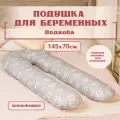 Подушка для беременных и кормящих, форма подкова U, 145х70 см