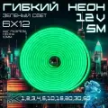 Гибкий неон 12V яркий зеленый 5 метров, 6х12, 9.6W, 110 Led, IP67 шаг реза 1 см