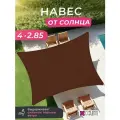 Тент навес 4х2,85 м, от солнца прямоугольный для дачи, цвет коричневый