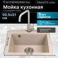 Мойка из искусственного камня AV ENGINEERING Star гранит (AV505515SGTA)