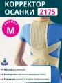 Корсет мягкой фиксации (реклинатор) орро 2175, M