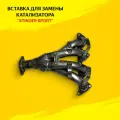 Вставка для замены катализатора Stinger Sport для а/м Hyundai Tucson I (2004-2010)