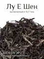 Шен пуэр Лу Е Шен 100гр шэн Лу Е Чунь пуэр