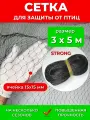 Садовая сетка от птиц 3х5 м STRONG, мелкая ячейка 15х15 мм, усиленная 6 г/м2, для защиты урожая ягод клубники вишни черешни на деревья кусты грядки