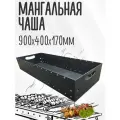 Чаша Мангал Жаровня цельногнутая 90 см, ширина 40 см, сталь 5 мм