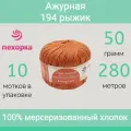 Пряжа Пехорка Ажурная цвет 194 рыжик (50г/280м, упаковка 10 мотков)