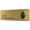 Табличка Только для персонала 30х10 см со скотчем