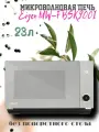 Микроволновая печь Eigen MW-FBSK900I поворотный механизм, сенсор