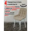 Стулья для кухни мягкие поворотные 4 шт, бежевый с белыми ножками