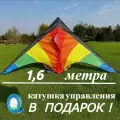 Воздушный змей 1,6 метра, катушка управления с леером 150 метров, разноцветный