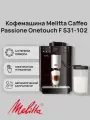 Автоматическая кофемашина Melitta Caffeo Passione OT F 531-102 Black