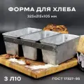 Форма хлебопекарная 3Л10 алюминиевая, 325х215х105 мм, для хлеба