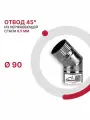 Отвод 45 градусов для дымохода D 90 мм из нержавеющей стали AISI 430 толщиной 0.5 мм