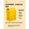 Кофе в зернах Сварщица Екатерина Колумбия Рафаэль Айя под фильтр - 1 кг