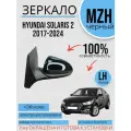 Зеркало цвет кузова Левое Hyundai Solaris 2 2017-2020 MZH Черный, Хендай Солярис 2, +Обогрев, + эл. о рег.