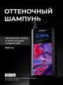 Шампунь нейтрализующий теплые оттенки Cipa 1000мл Hair Sekta
