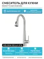 Смеситель для кухни Melodia della vita Perfetto MDV30203ss Нержавеющая сталь нержавеющая сталь Россия