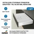 Лоток для столовых приборов HETTICH OrgaTray 740 для ящиков AvanTech YOU, NL500 мм, KB900 мм, цвет белый