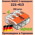 Клемма WAGO с рычагами 3-проводная 221-413, 200 шт.