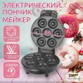 Пончик мейкер / Аппарат для приготовления мини пончиков