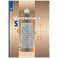 Никольский С.М. Математика. 5 класс. Учебник (новая обложка) твердый офсетная 5 класс