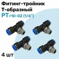 Фитинг тройник пневматический быстросъемный PT 10-02 (1/4) Пневмофитинг NBPT Набор 4шт